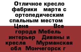 Отличное кресло фабрики 8 марта с ортопедическим спальным местом, › Цена ­ 15 000 - Все города Мебель, интерьер » Диваны и кресла   . Мурманская обл.,Мончегорск г.